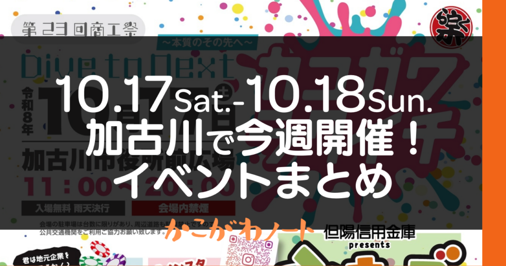 10.17Sat.-10.18Sun. 加古川で今週開催! イベントまとめ