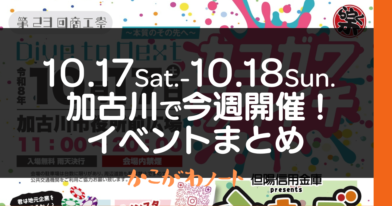 10.17Sat.-10.18Sun. 加古川で今週開催! イベントまとめ