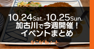 10.24Sat.-10.25Sun. 加古川で今週開催! イベントまとめ