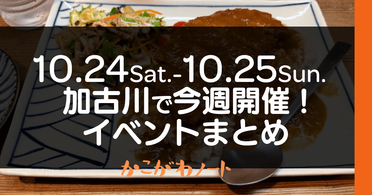 10.24Sat.-10.25Sun. 加古川で今週開催! イベントまとめ