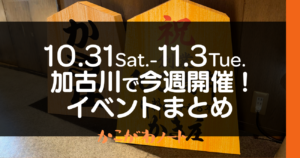 10.31Sat.-11.3Tue. 加古川で今週開催! イベントまとめ