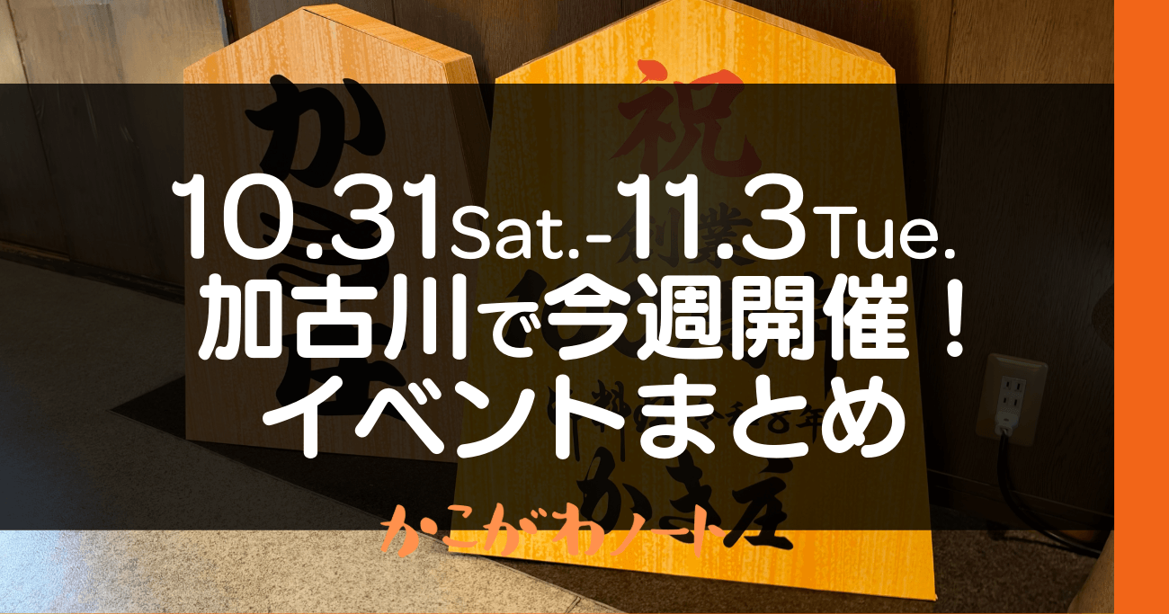 10.31Sat.-11.3Tue. 加古川で今週開催! イベントまとめ