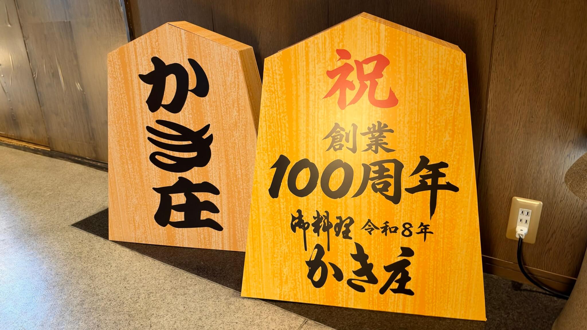 祝 創業100周年の看板