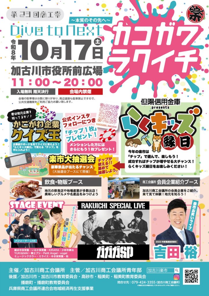 第23回商工祭加古川楽市チラシ