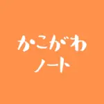 かこがわノート - 加古川市の地域情報ならおまかせ -