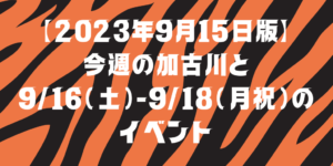 【2023年9月15日版】 今週の加古川と 9/16（土）-9/18（月祝）の イベント