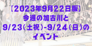 【2023年9月22日版】 今週の加古川と 9/23（土祝）-9/24（日）の イベント