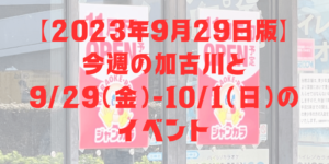 【2023年9月29日版】 今週の加古川と 9/29（金）-10/1（日）の イベント